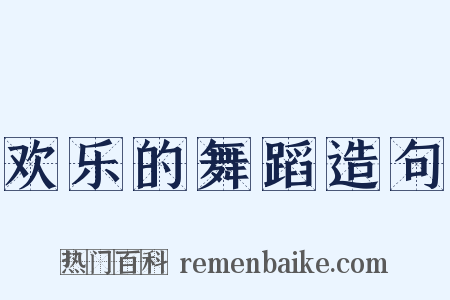 欢乐的舞蹈造句是什么意思的图片